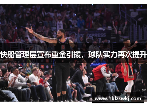 快船管理层宣布重金引援，球队实力再次提升