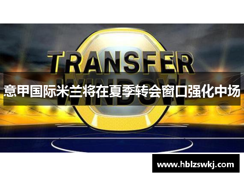 意甲国际米兰将在夏季转会窗口强化中场