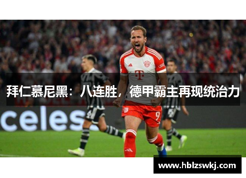 拜仁慕尼黑：八连胜，德甲霸主再现统治力