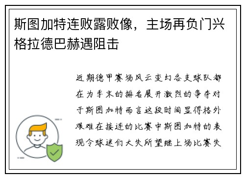 斯图加特连败露败像，主场再负门兴格拉德巴赫遇阻击