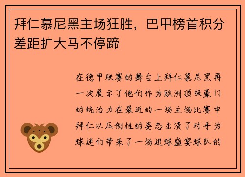 拜仁慕尼黑主场狂胜，巴甲榜首积分差距扩大马不停蹄