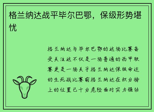格兰纳达战平毕尔巴鄂，保级形势堪忧