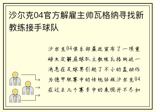 沙尔克04官方解雇主帅瓦格纳寻找新教练接手球队