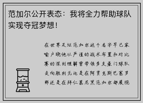 范加尔公开表态：我将全力帮助球队实现夺冠梦想！