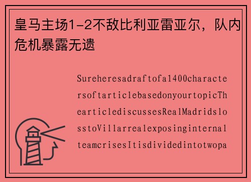 皇马主场1-2不敌比利亚雷亚尔，队内危机暴露无遗