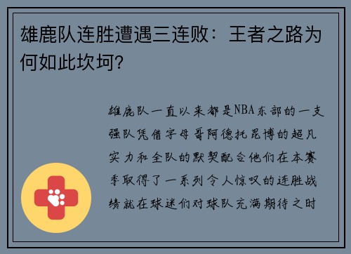 雄鹿队连胜遭遇三连败：王者之路为何如此坎坷？