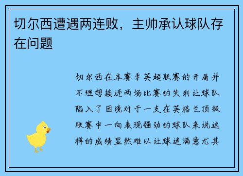 切尔西遭遇两连败，主帅承认球队存在问题