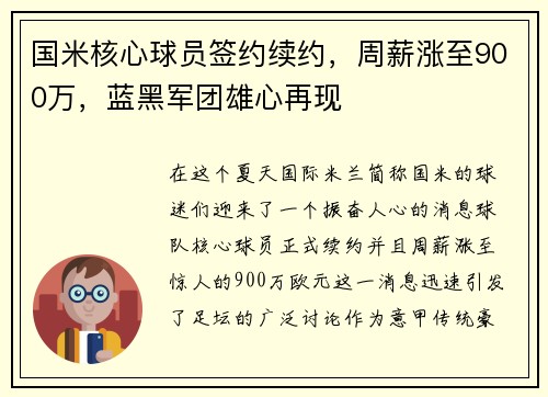 国米核心球员签约续约，周薪涨至900万，蓝黑军团雄心再现