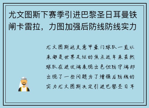 尤文图斯下赛季引进巴黎圣日耳曼铁闸卡雷拉，力图加强后防线防线实力