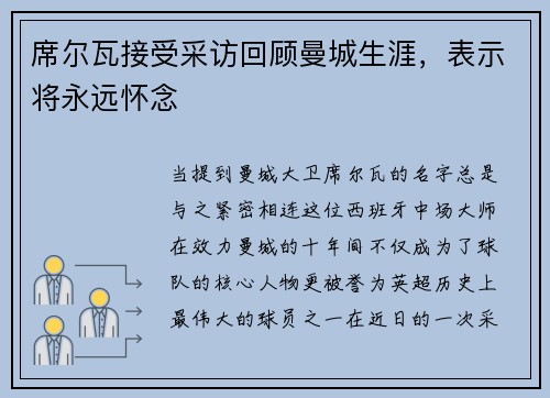 席尔瓦接受采访回顾曼城生涯，表示将永远怀念
