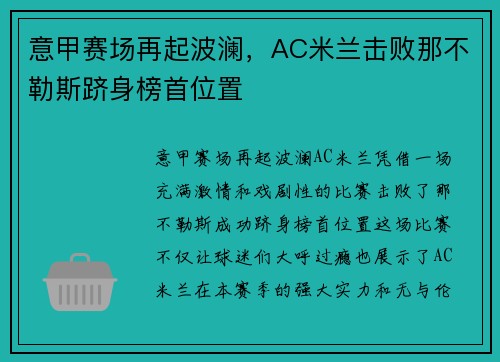 意甲赛场再起波澜，AC米兰击败那不勒斯跻身榜首位置