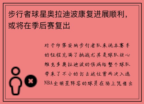 步行者球星奥拉迪波康复进展顺利，或将在季后赛复出