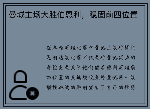 曼城主场大胜伯恩利，稳固前四位置