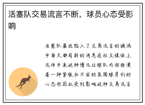 活塞队交易流言不断，球员心态受影响
