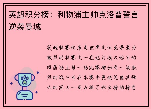 英超积分榜：利物浦主帅克洛普誓言逆袭曼城