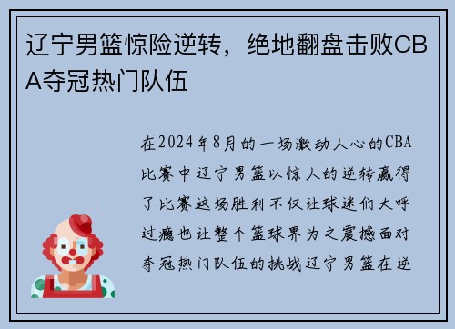 辽宁男篮惊险逆转，绝地翻盘击败CBA夺冠热门队伍
