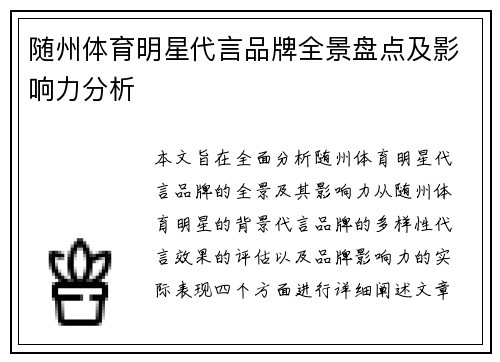 随州体育明星代言品牌全景盘点及影响力分析