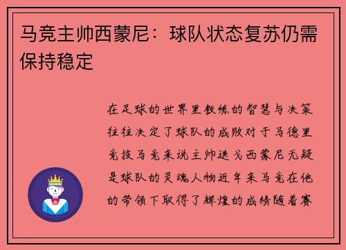 马竞主帅西蒙尼：球队状态复苏仍需保持稳定