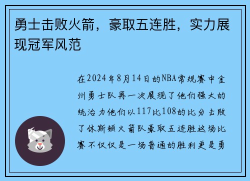 勇士击败火箭，豪取五连胜，实力展现冠军风范