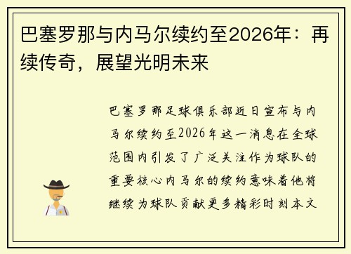 巴塞罗那与内马尔续约至2026年：再续传奇，展望光明未来