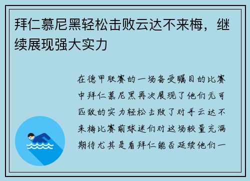 拜仁慕尼黑轻松击败云达不来梅，继续展现强大实力