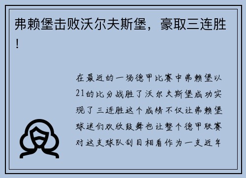 弗赖堡击败沃尔夫斯堡，豪取三连胜！