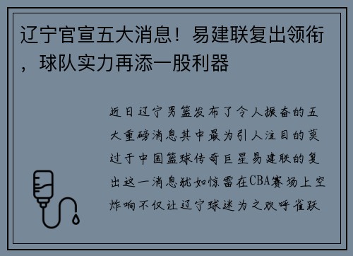 辽宁官宣五大消息！易建联复出领衔，球队实力再添一股利器