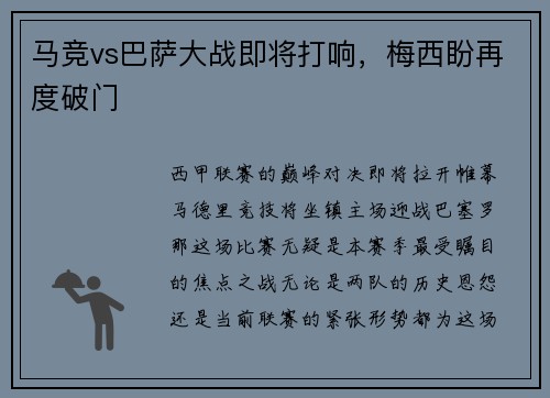 马竞vs巴萨大战即将打响，梅西盼再度破门