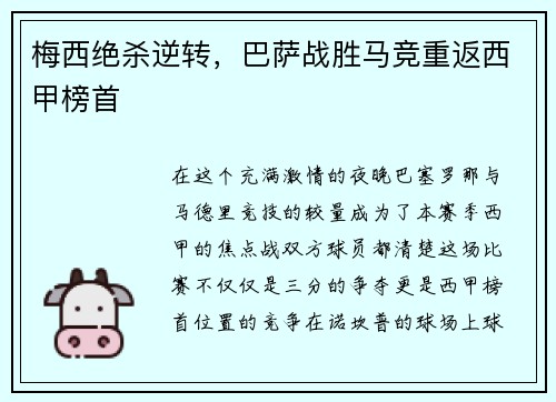 梅西绝杀逆转，巴萨战胜马竞重返西甲榜首