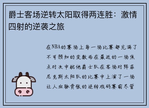 爵士客场逆转太阳取得两连胜：激情四射的逆袭之旅