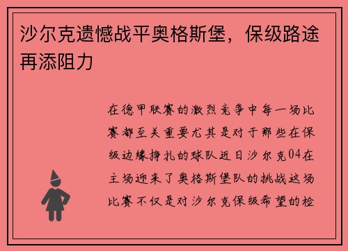 沙尔克遗憾战平奥格斯堡，保级路途再添阻力