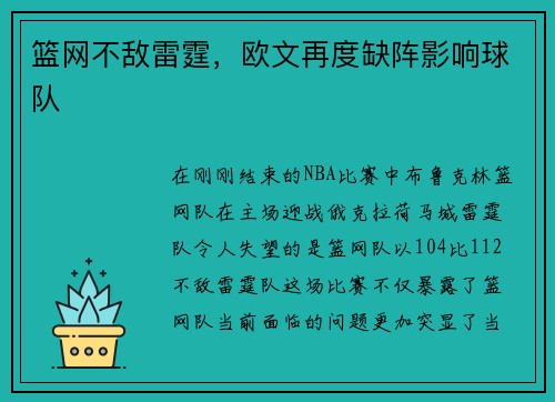 篮网不敌雷霆，欧文再度缺阵影响球队