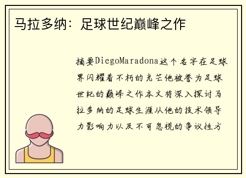 马拉多纳：足球世纪巅峰之作
