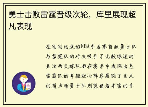 勇士击败雷霆晋级次轮，库里展现超凡表现