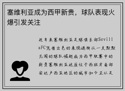 塞维利亚成为西甲新贵，球队表现火爆引发关注