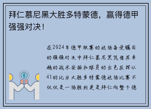 拜仁慕尼黑大胜多特蒙德，赢得德甲强强对决！