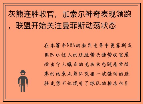 灰熊连胜收官，加索尔神奇表现领跑，联盟开始关注曼菲斯动荡状态
