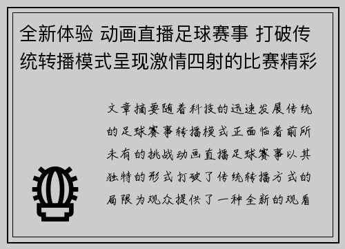 全新体验 动画直播足球赛事 打破传统转播模式呈现激情四射的比赛精彩