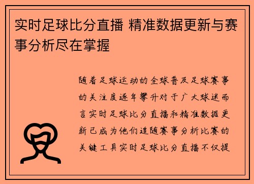 实时足球比分直播 精准数据更新与赛事分析尽在掌握