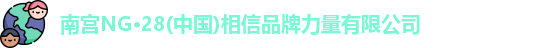南宫NG28
